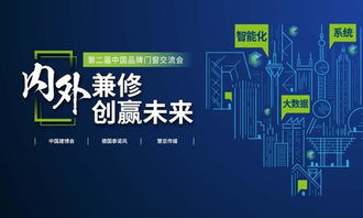 智啟未來，窗聯萬家——第二屆中國品牌門窗交流會暨門窗智能技術交流峰會