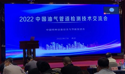 2022年中國油氣管道檢測技術交流會 技術引領安全新篇章